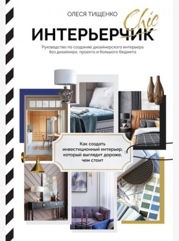 ИнтерьерChic. Руководство по созданию дизайнерского интерьера без дизайнера, проекта и большого бюджета