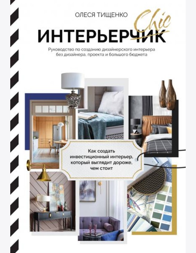 ИнтерьерChic. Руководство по созданию дизайнерского интерьера без дизайнера, проекта и большого бюджета