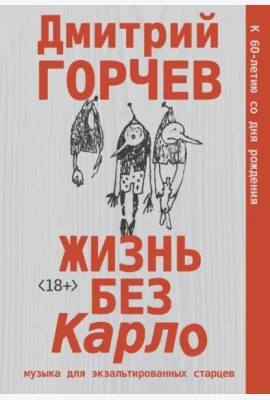Жизнь без Карло. Музыка для экзальтированных старцев