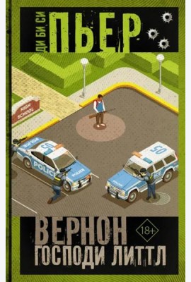 Вернон Господи Литтл