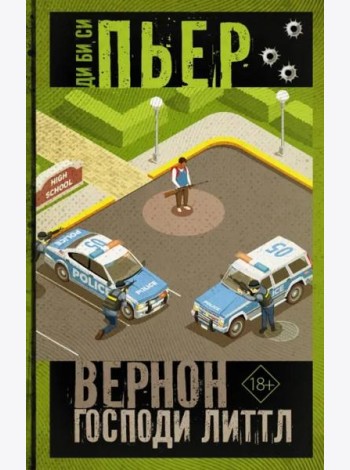 Вернон Господи Литтл
