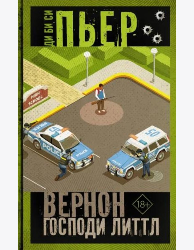 Вернон Господи Литтл