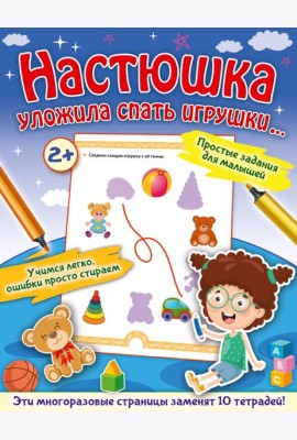 Настюшка уложила спать игрушки...
