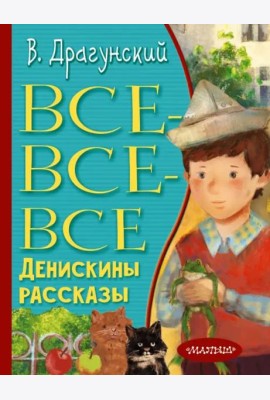 Все-все-все Денискины рассказы
