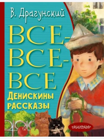 Все-все-все Денискины рассказы