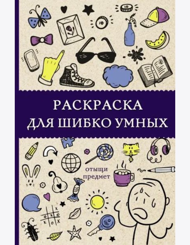 Раскраска для шибко умных. Отыщи предмет