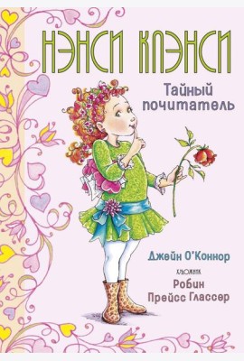 Нэнси Клэнси. Тайный почитатель