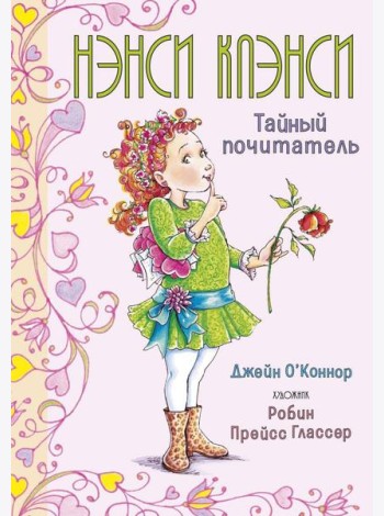 Нэнси Клэнси. Тайный почитатель