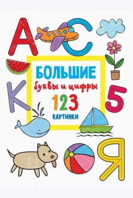 Большие буквы и цифры. 123 картинки