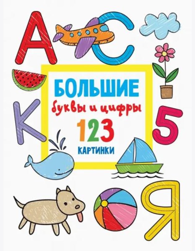 Большие буквы и цифры. 123 картинки