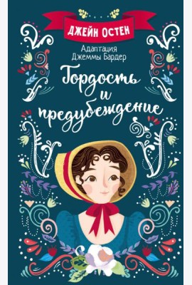 Гордость и предубеждение