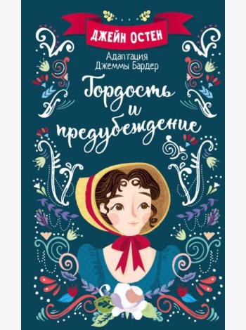 Гордость и предубеждение