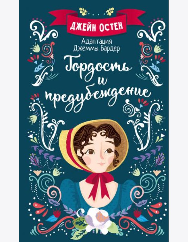 Гордость и предубеждение