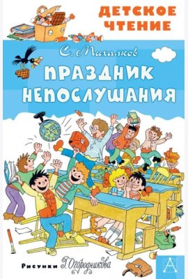 Праздник Непослушания