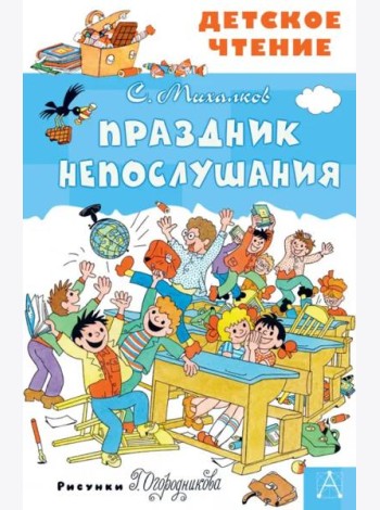 Праздник Непослушания