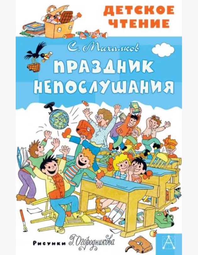 Праздник Непослушания