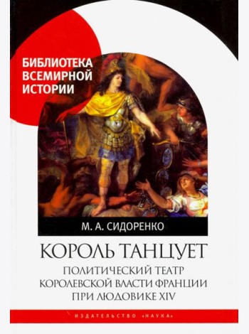 Король танцует. Политический театр королевской власти Франции при Людовике XIV