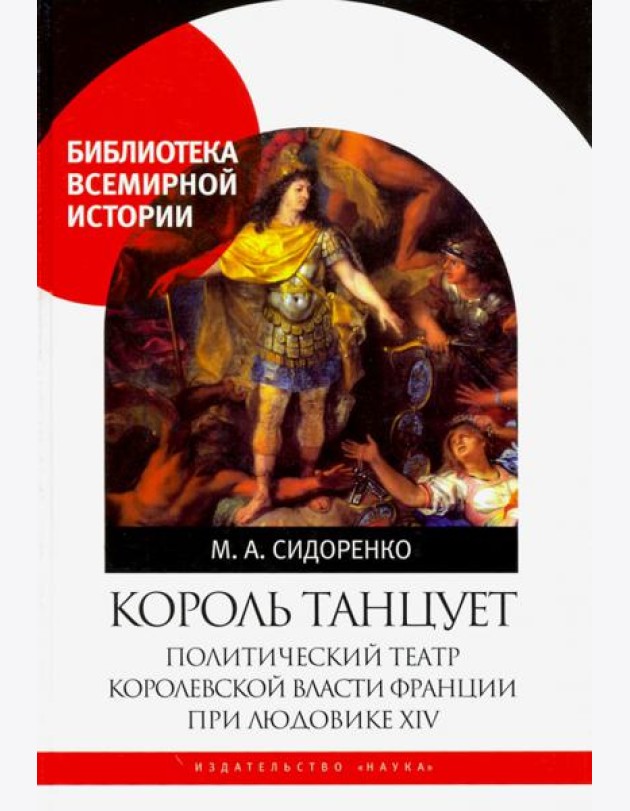 Король танцует. Политический театр королевской власти Франции при Людовике XIV