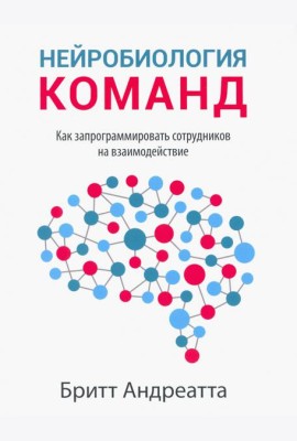 Нейробиология команд. Как запрограммировать сотрудников на взаимодействие