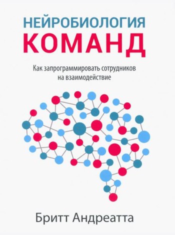 Нейробиология команд. Как запрограммировать сотрудников на взаимодействие