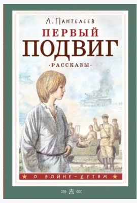 Первый подвиг. Рассказы