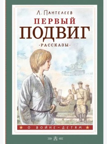 Первый подвиг. Рассказы