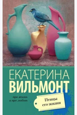 Птицы его жизни