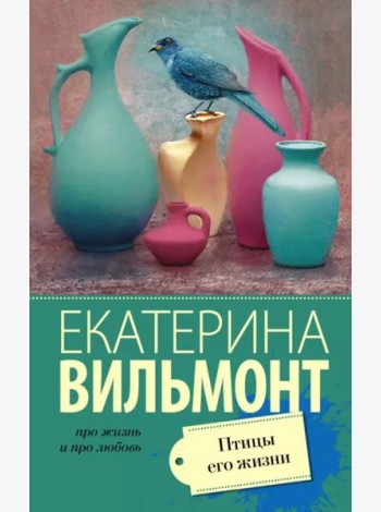 Птицы его жизни