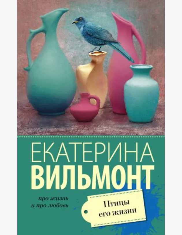 Птицы его жизни