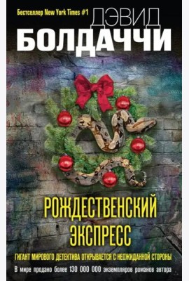 Рождественский экспресс