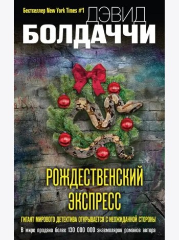 Рождественский экспресс