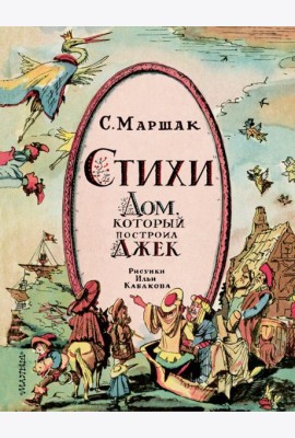 Стихи. Дом, который построил Джек