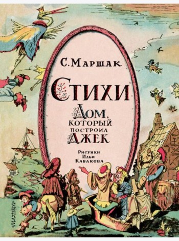 Стихи. Дом, который построил Джек