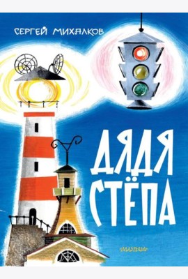 Дядя Степа