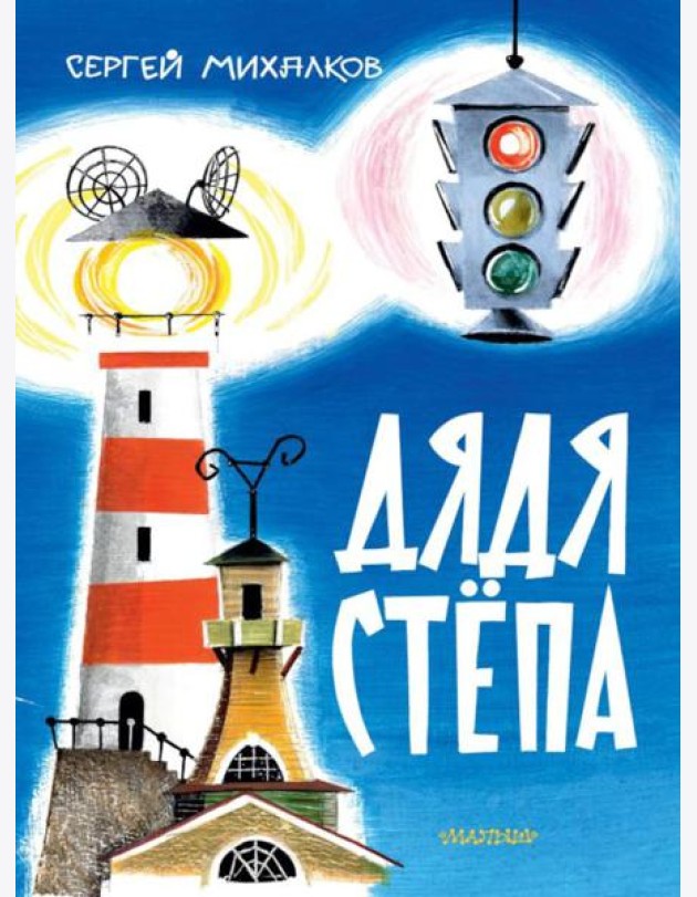 Дядя Степа