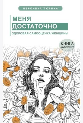 Меня достаточно. Здоровая самооценка женщины