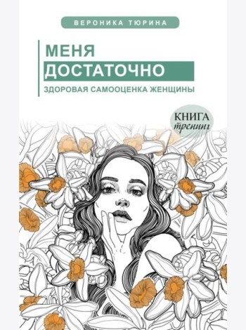 Меня достаточно. Здоровая самооценка женщины