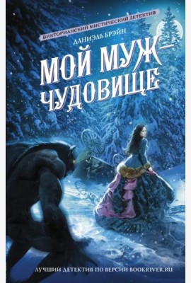 Мой муж - чудовище