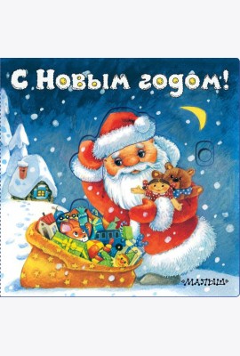 С Новым годом!