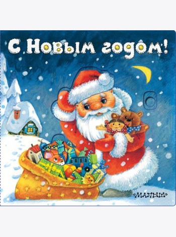 С Новым годом!