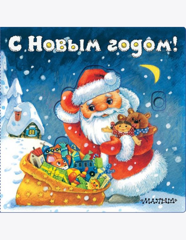 С Новым годом!