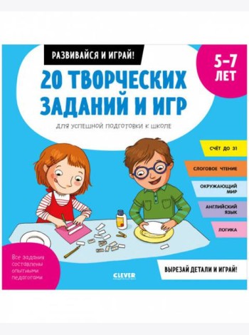 Клевер-Медиа-Групп/20 творческих заданий и игр для успешной подготовки к школе. 5-7 лет