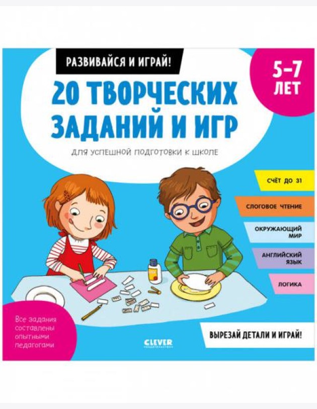 Клевер-Медиа-Групп/20 творческих заданий и игр для успешной подготовки к школе. 5-7 лет