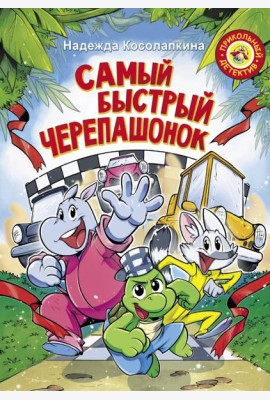 Самый быстрый черепашонок