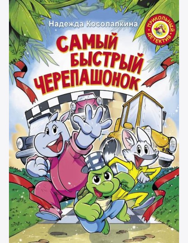 Самый быстрый черепашонок