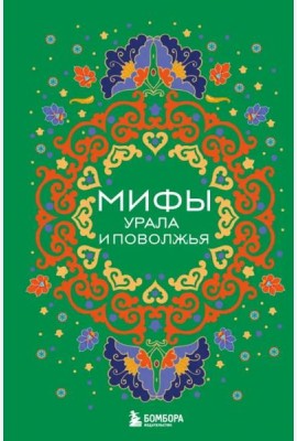 Мифы Урала и Поволжья