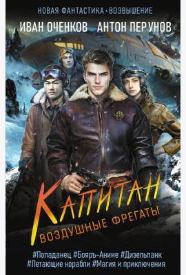 Воздушные фрегаты. Капитан