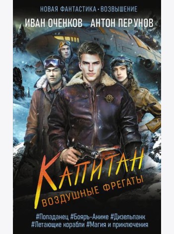 Воздушные фрегаты. Капитан