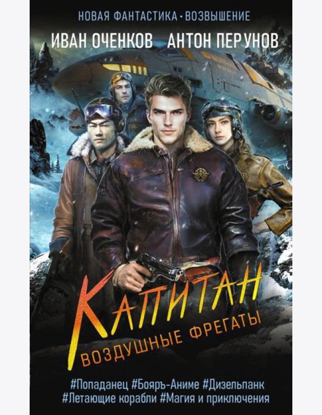 Воздушные фрегаты. Капитан