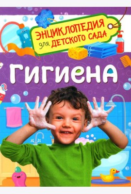 Гигиена